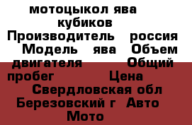 мотоцыкол ява 350 кубиков  › Производитель ­ россия  › Модель ­ ява › Объем двигателя ­ 350 › Общий пробег ­ 1 002 › Цена ­ 17 000 - Свердловская обл., Березовский г. Авто » Мото   